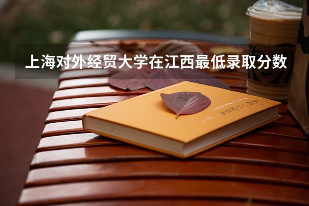 上海对外经贸大学在江西最低录取分数