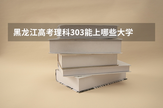 黑龙江高考理科303能上哪些大学