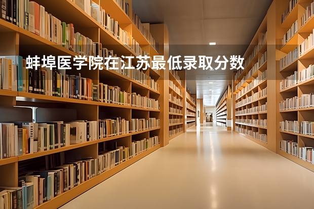 蚌埠医学院在江苏最低录取分数