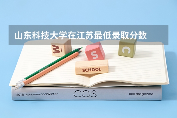 山东科技大学在江苏最低录取分数