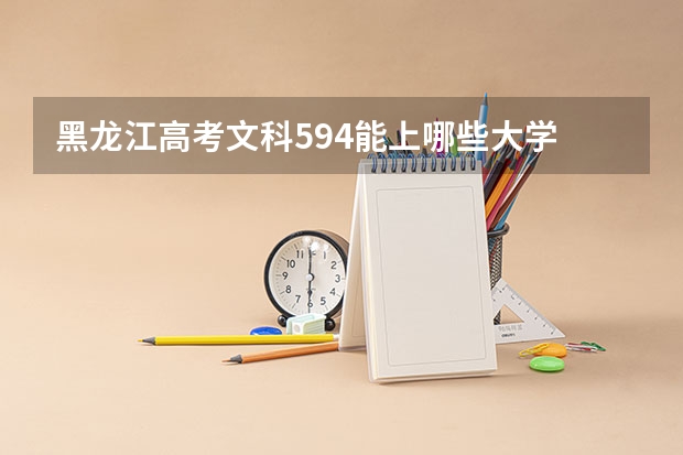 黑龙江高考文科594能上哪些大学