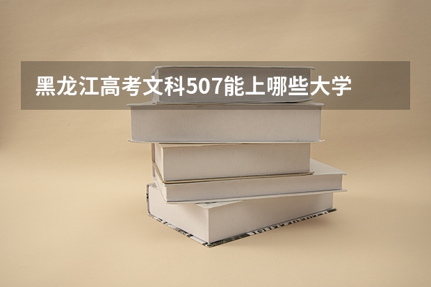 黑龙江高考文科507能上哪些大学