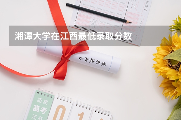 湘潭大学在江西最低录取分数