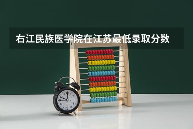 右江民族医学院在江苏最低录取分数
