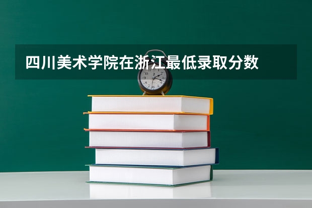 四川美术学院在浙江最低录取分数