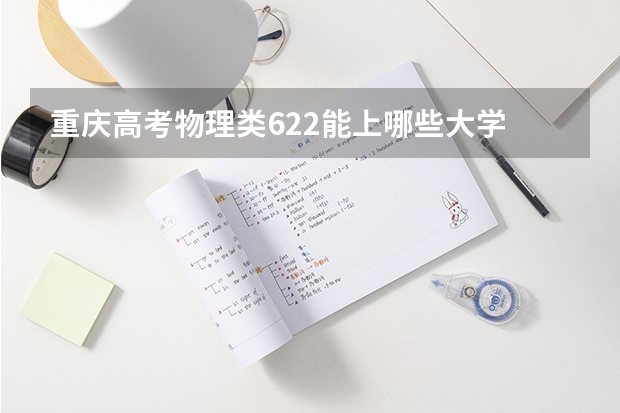 重庆高考物理类622能上哪些大学