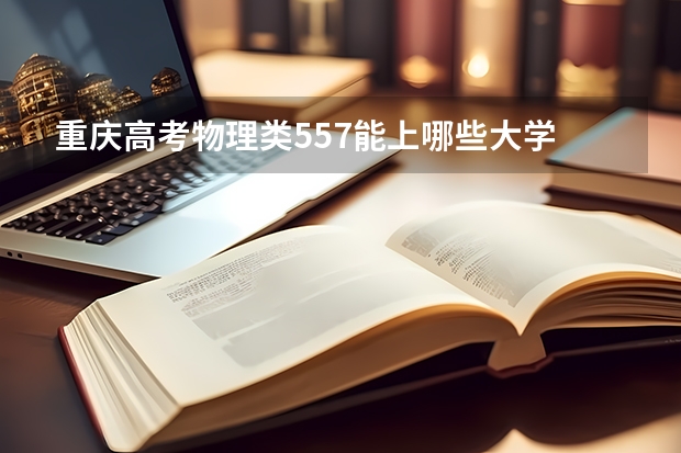 重庆高考物理类557能上哪些大学