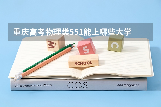 重庆高考物理类551能上哪些大学