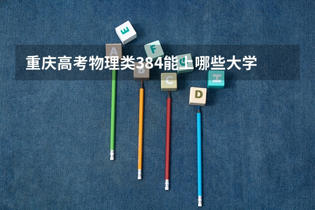 重庆高考物理类384能上哪些大学