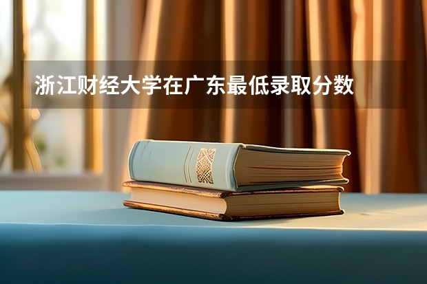 浙江财经大学在广东最低录取分数