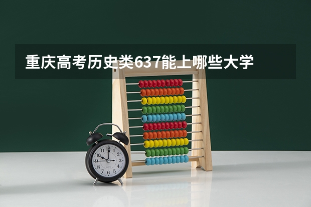 重庆高考历史类637能上哪些大学
