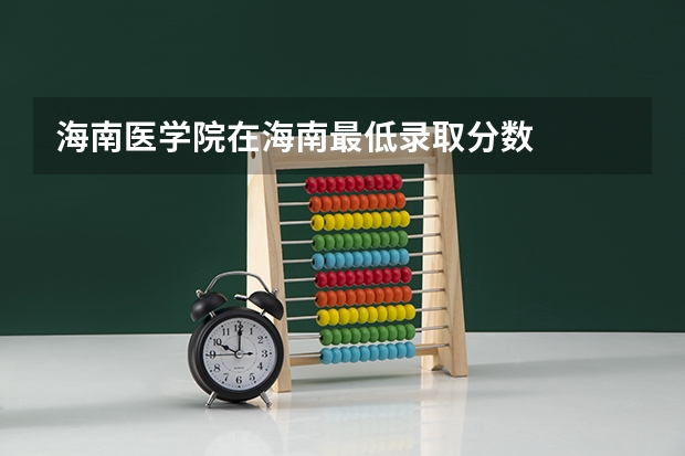 海南医学院在海南最低录取分数