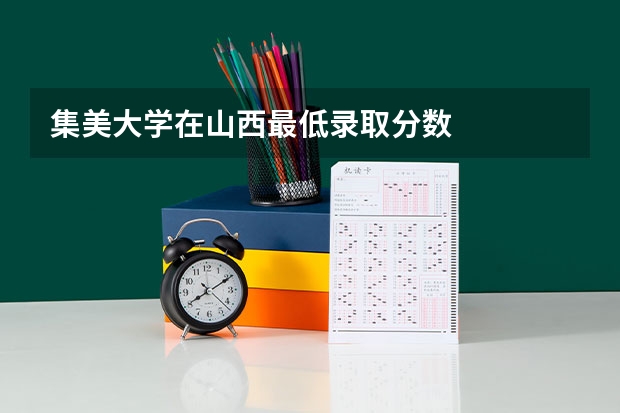 集美大学在山西最低录取分数