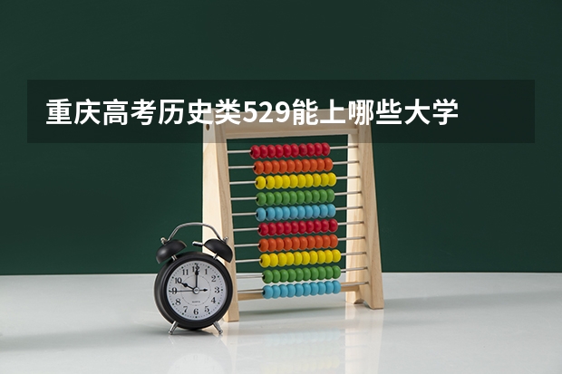 重庆高考历史类529能上哪些大学