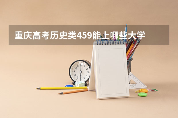 重庆高考历史类459能上哪些大学