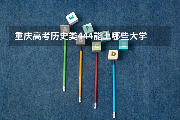 重庆高考历史类444能上哪些大学