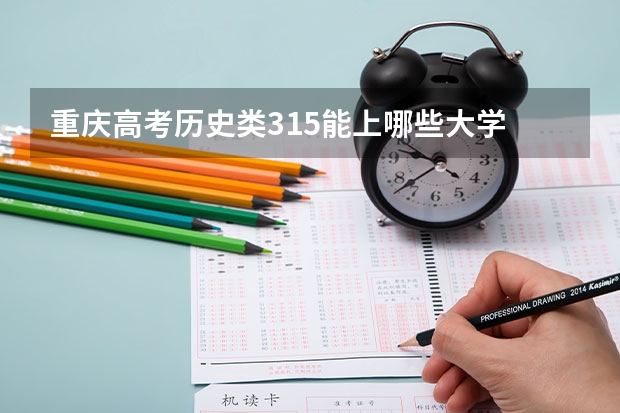 重庆高考历史类315能上哪些大学