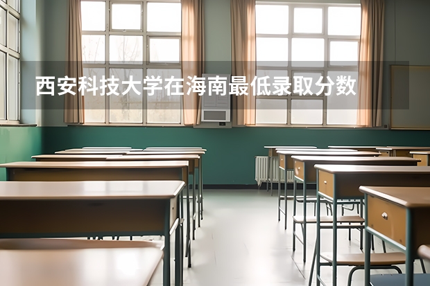 西安科技大学在海南最低录取分数