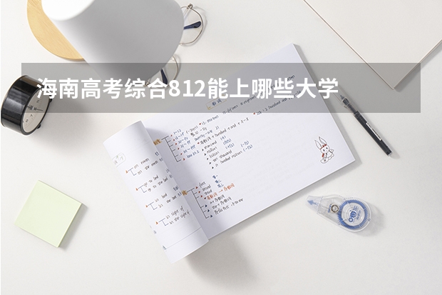 海南高考综合812能上哪些大学