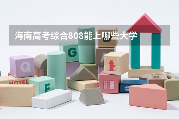 海南高考综合808能上哪些大学