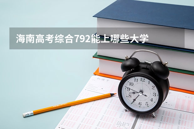 海南高考综合792能上哪些大学