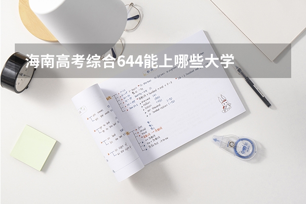 海南高考综合644能上哪些大学