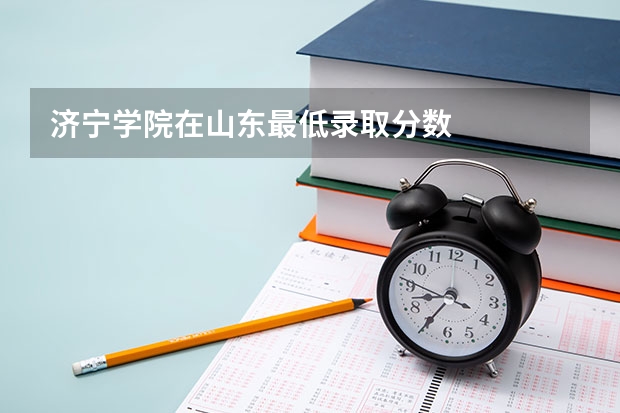 济宁学院在山东最低录取分数