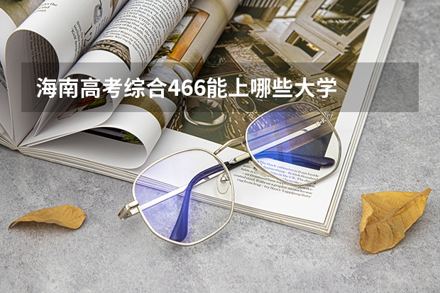 海南高考综合466能上哪些大学