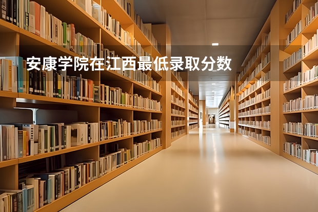 安康学院在江西最低录取分数