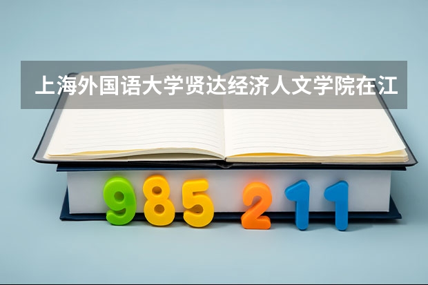 上海外国语大学贤达经济人文学院在江西最低录取分数