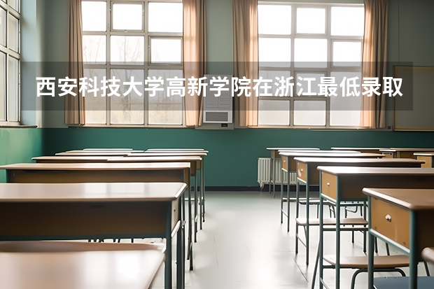 西安科技大学高新学院在浙江最低录取分数