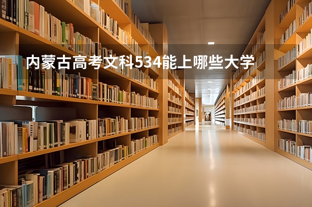 内蒙古高考文科534能上哪些大学