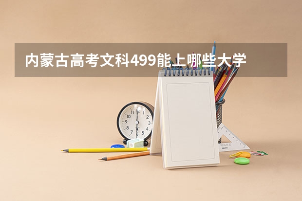 内蒙古高考文科499能上哪些大学
