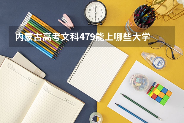 内蒙古高考文科479能上哪些大学