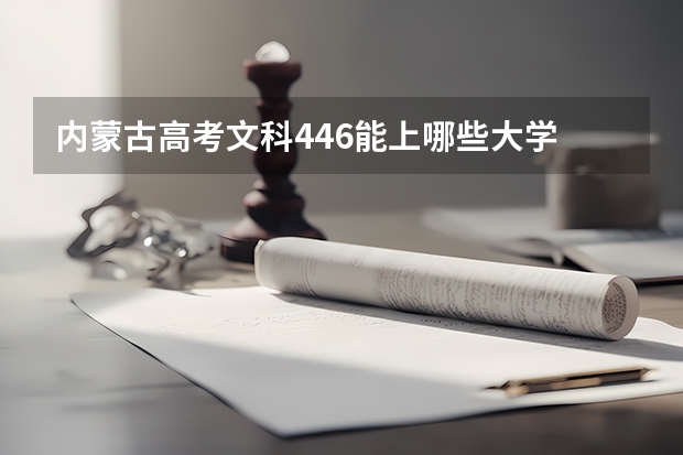内蒙古高考文科446能上哪些大学