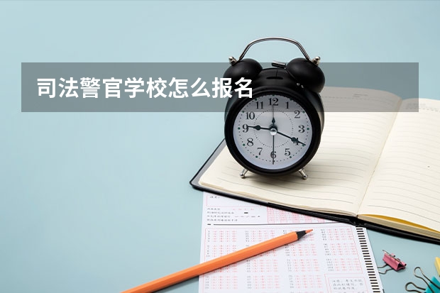 司法警官学校怎么报名