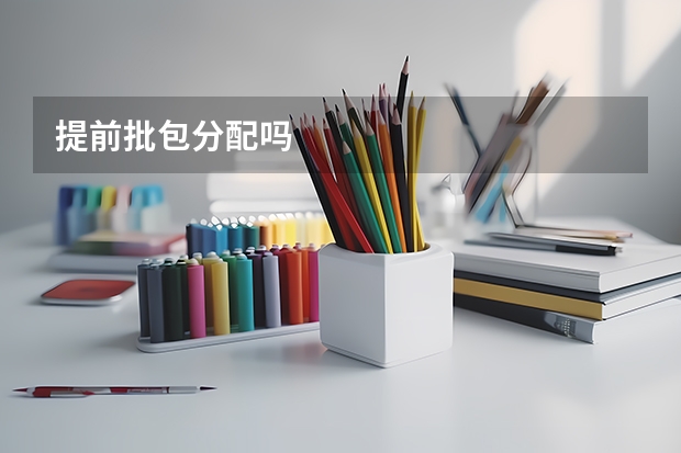 提前批包分配吗