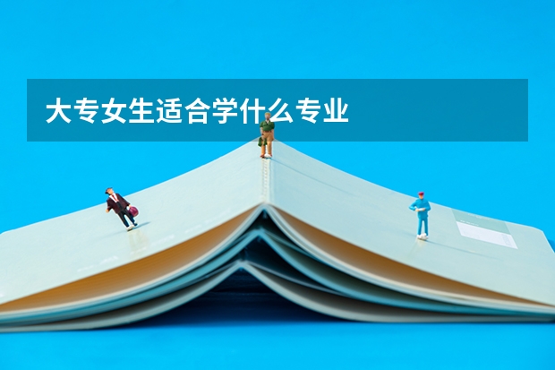 大专女生适合学什么专业
