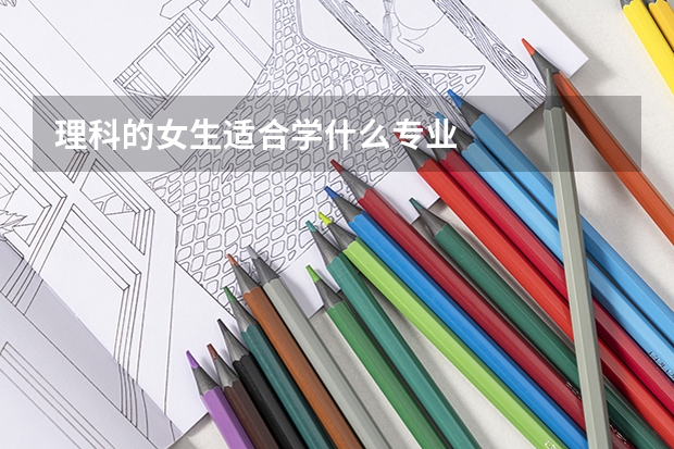 理科的女生适合学什么专业