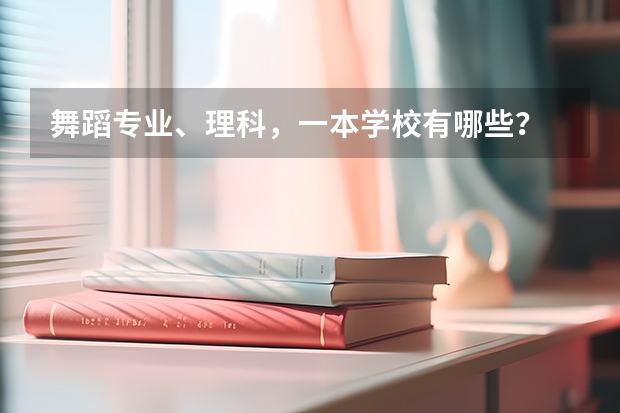 舞蹈专业、理科，一本学校有哪些？