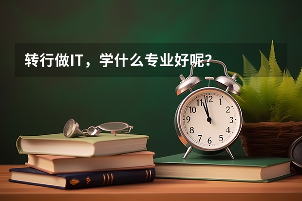 转行做IT，学什么专业好呢？