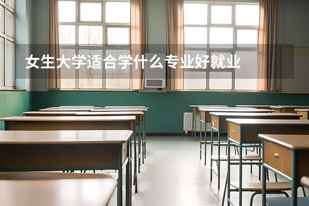 女生大学适合学什么专业好就业