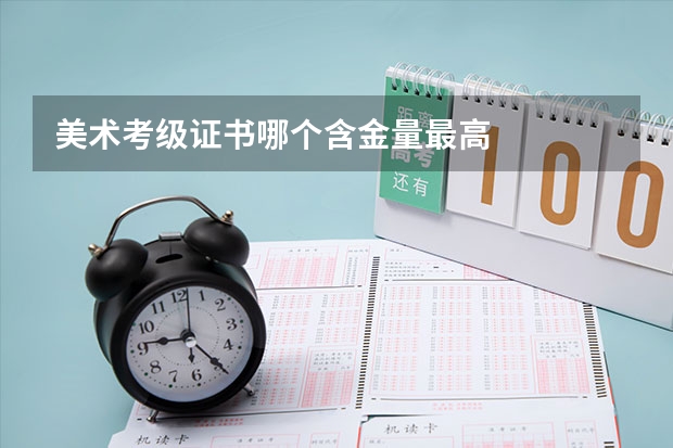 美术考级证书哪个含金量最高