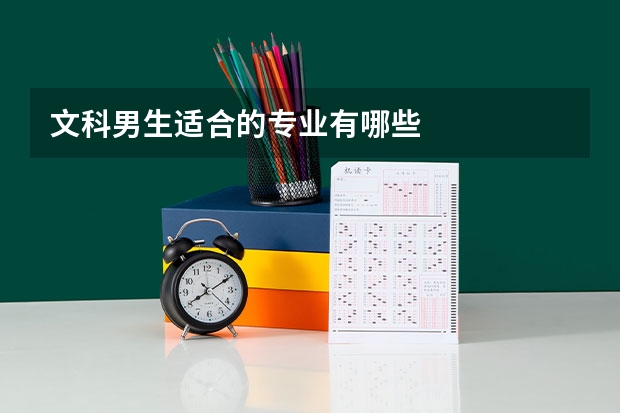 文科男生适合的专业有哪些