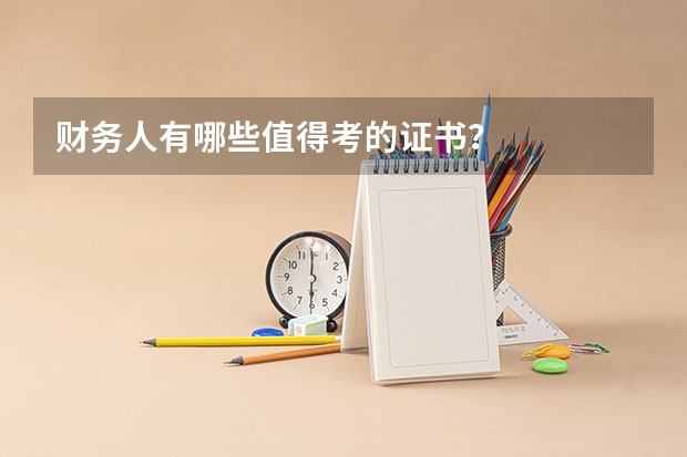 财务人有哪些值得考的证书？