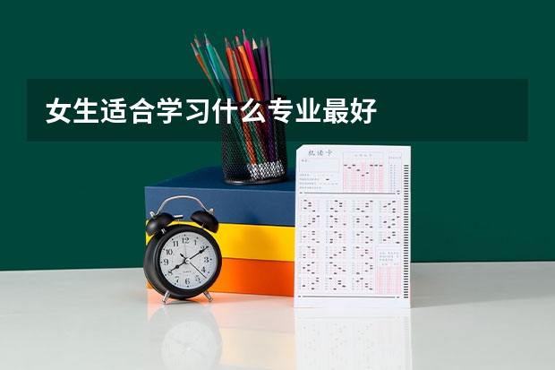 女生适合学习什么专业最好