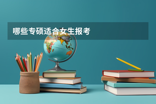 哪些专硕适合女生报考