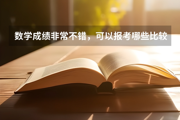数学成绩非常不错，可以报考哪些比较不错的专业？