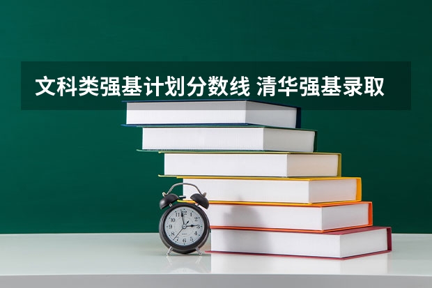 文科类强基计划分数线 清华强基录取分数线