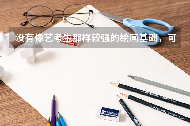 没有像艺考生那样较强的绘画基础，可以报考大学的设计类专业吗，女生的话哪类设计较为轻松就业前景广。